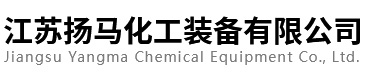 扬马不锈钢储罐